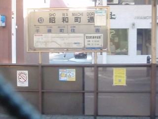 昭和町通停留所