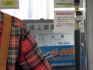 浦上車庫前停留所