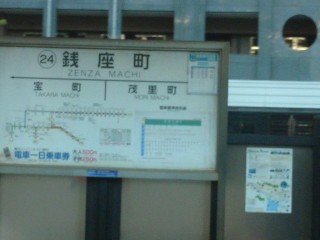 銭座町停留所