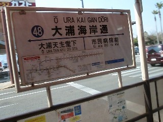 大浦海岸通停留所