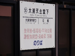 大浦天主堂下停留所