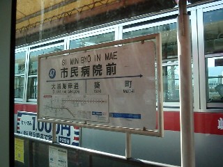 市民病院前停留所