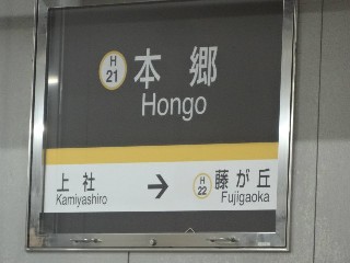 本郷駅
