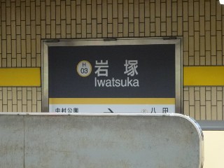 岩塚駅