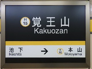 覚王山駅