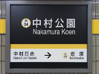 中村公園駅