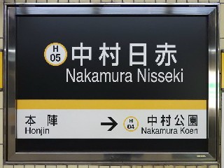 中村日赤駅