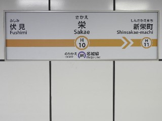 栄駅