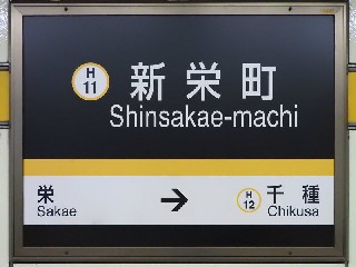 新栄町駅
