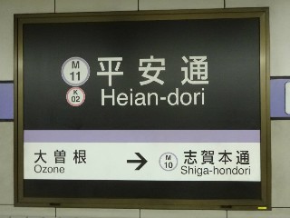 平安通駅