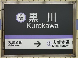 黒川駅