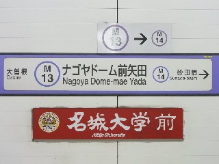 ナゴヤドーム前矢田駅