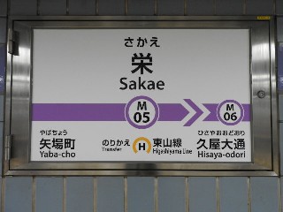 栄駅