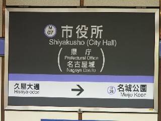 市役所駅