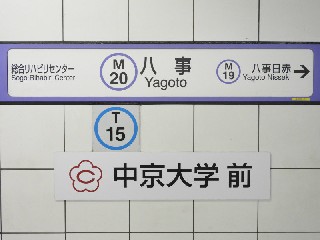 八事駅