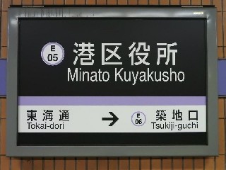 港区役所駅
