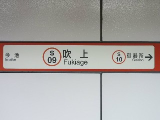 吹上駅