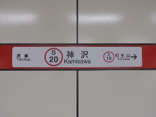 神沢駅