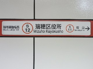 瑞穂区役所駅