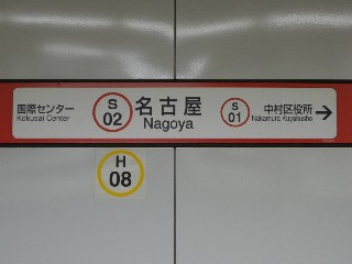 名古屋駅