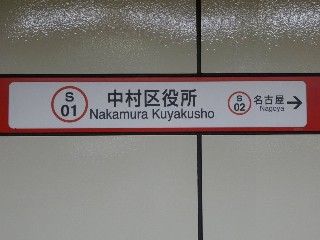 中村区役所駅