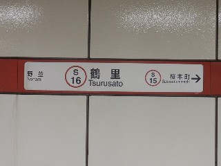 鶴里駅