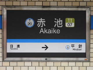 赤池駅