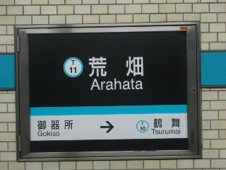 荒畑駅
