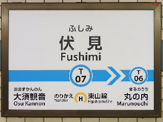 伏見駅