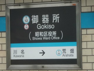 御器所駅