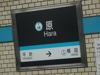 原駅