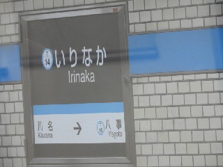 いりなか駅