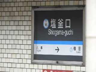 塩釜口駅