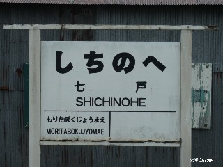 （廃）七戸駅