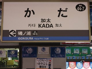 加太駅