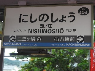 西ノ庄駅
