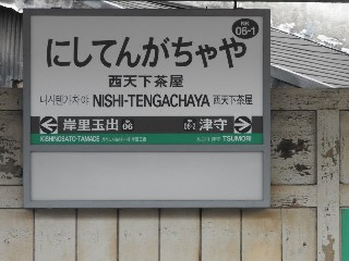 西天下茶屋駅