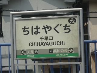 千早口駅