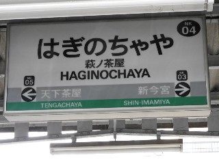 萩ノ茶屋駅