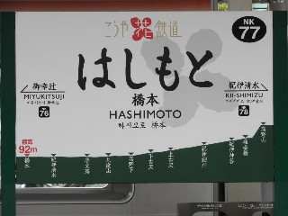 橋本駅