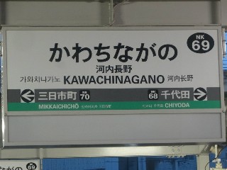 河内長野駅