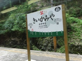 紀伊神谷駅