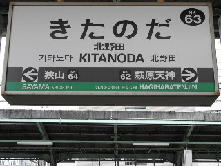 北野田駅