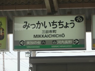 三日市町駅