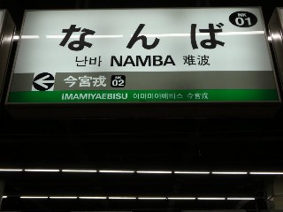 難波駅