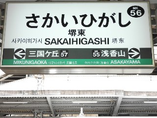 堺東駅
