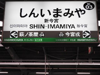 新今宮駅