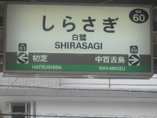 白鷺駅