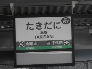 滝谷駅