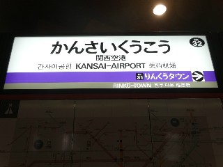 関西空港駅